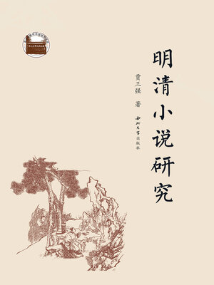 cover image of 明清小说研究